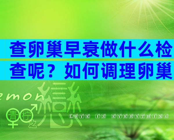 查卵巢早衰做什么检查呢？如何调理卵巢功能紊乱的症状呢？