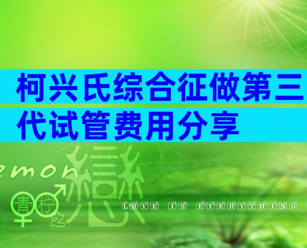柯兴氏综合征做第三代试管费用分享