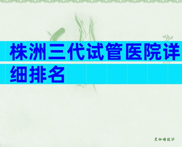 株洲三代试管医院详细排名