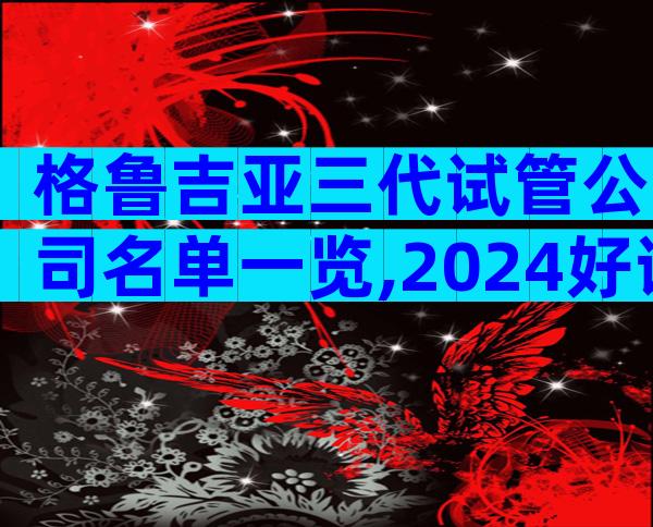 格鲁吉亚三代试管公司名单一览,2024好评最多的医院参考
