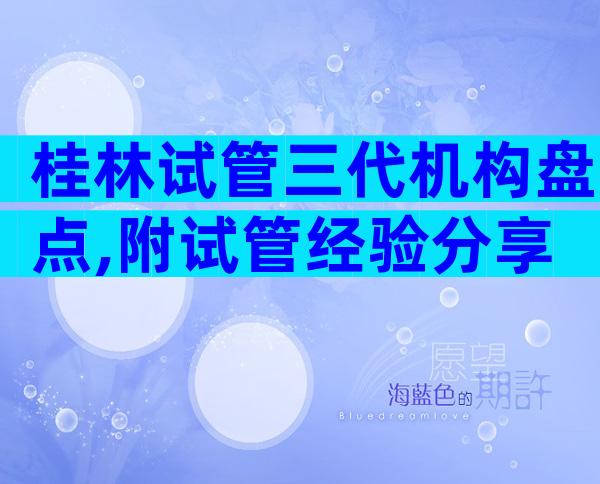 桂林试管三代机构盘点,附试管经验分享