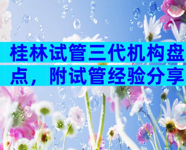 桂林试管三代机构盘点，附试管经验分享