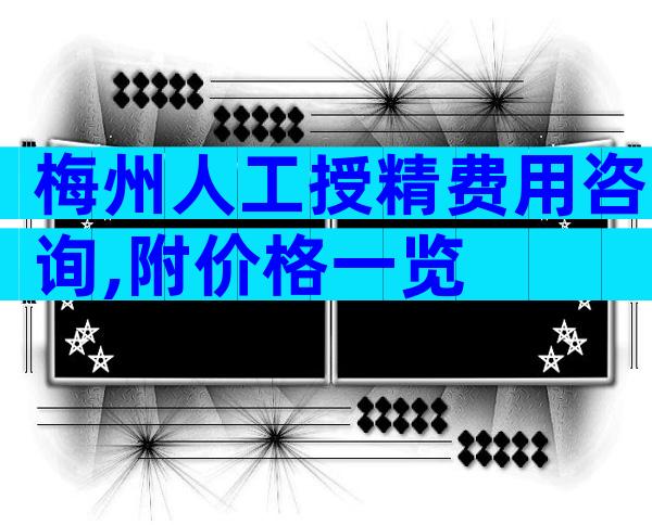 梅州人工授精费用咨询,附价格一览