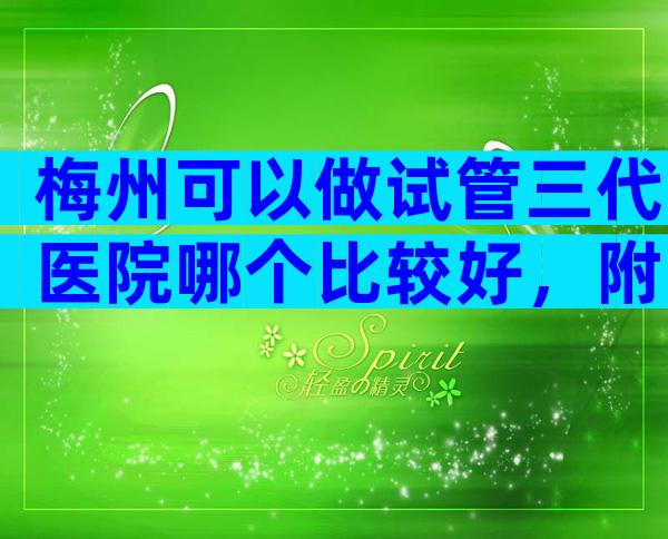梅州可以做试管三代医院哪个比较好，附医院等待时间