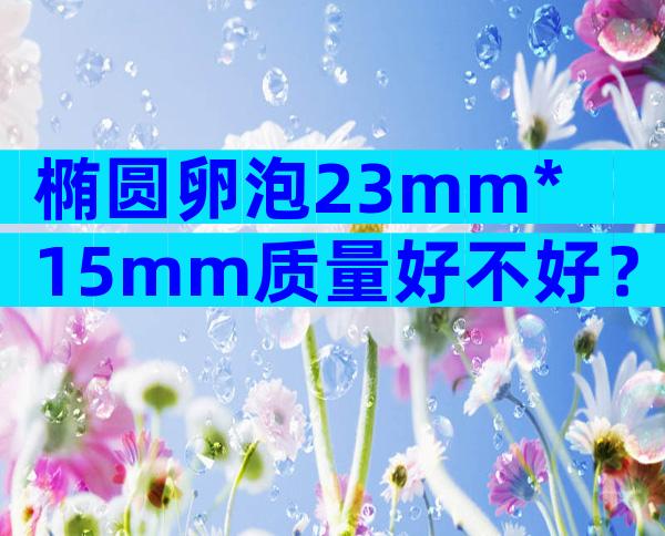 椭圆卵泡23mm*15mm质量好不好？