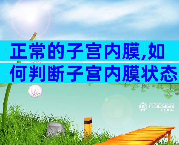 正常的子宫内膜,如何判断子宫内膜状态!