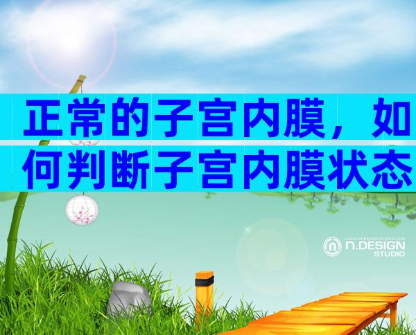 正常的子宫内膜，如何判断子宫内膜状态！