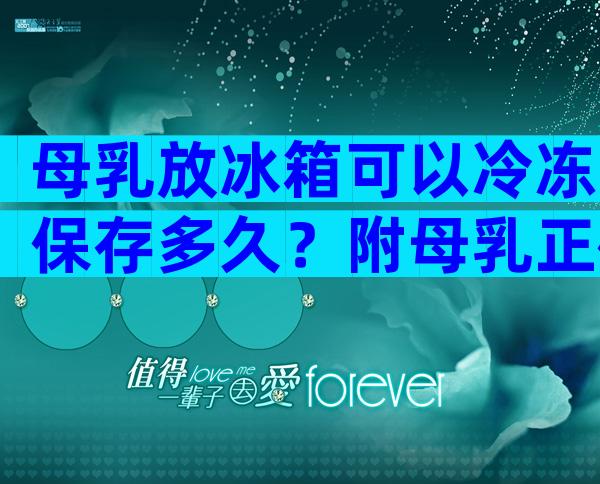 母乳放冰箱可以冷冻保存多久？附母乳正确存放方法