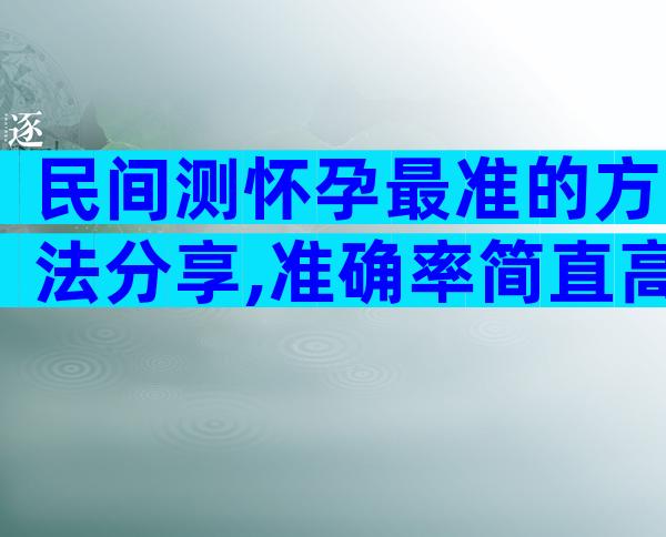 民间测怀孕最准的方法分享,准确率简直高到爆