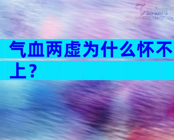 气血两虚为什么怀不上？