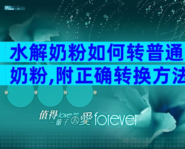 水解奶粉如何转普通奶粉,附正确转换方法
