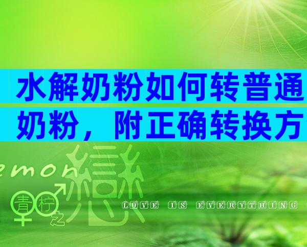 水解奶粉如何转普通奶粉，附正确转换方法
