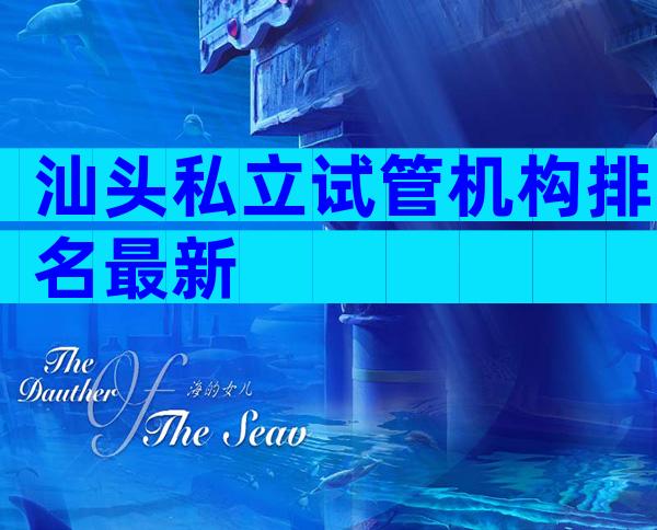 汕头私立试管机构排名最新