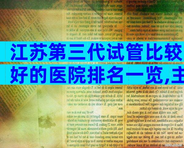 江苏第三代试管比较好的医院排名一览,主要有哪些医院
