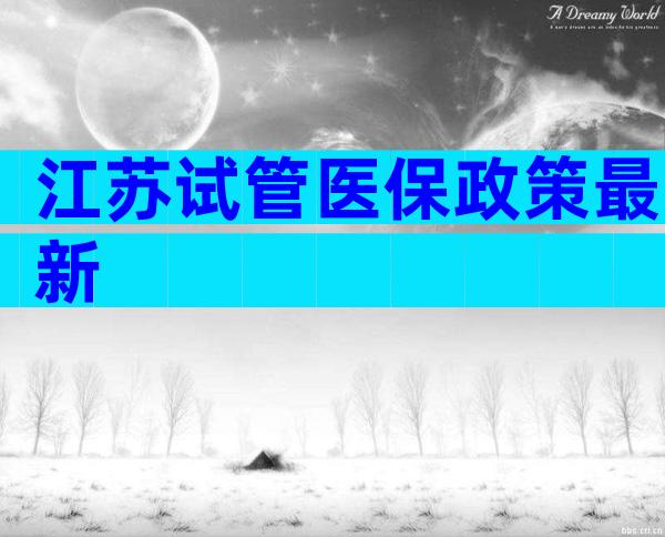 江苏试管医保政策最新