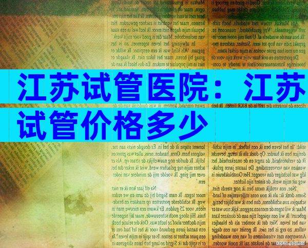 江苏试管医院：江苏试管价格多少
