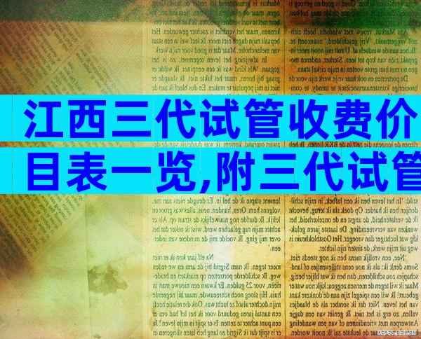 江西三代试管收费价目表一览,附三代试管价格明细指南
