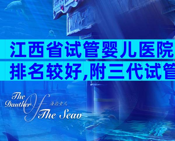 江西省试管婴儿医院排名较好,附三代试管医院前五公布!