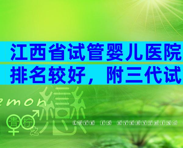 江西省试管婴儿医院排名较好，附三代试管医院前五公布！