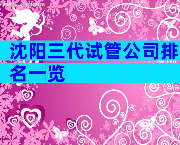 沈阳三代试管公司排名一览