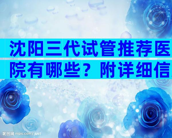 沈阳三代试管推荐医院有哪些？附详细信息