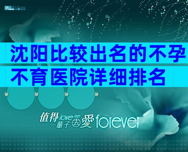 沈阳比较出名的不孕不育医院详细排名