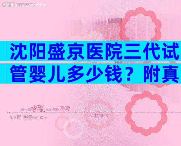沈阳盛京医院三代试管婴儿多少钱？附真实试管价格参考