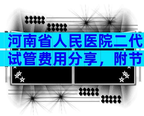 河南省人民医院二代试管费用分享，附节省费用方法分享