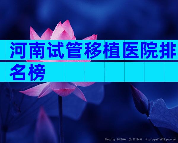 河南试管移植医院排名榜