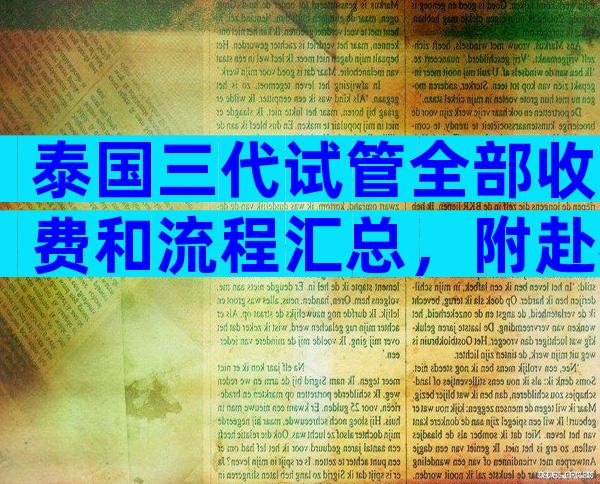 泰国三代试管全部收费和流程汇总，附赴泰真实经历过程
