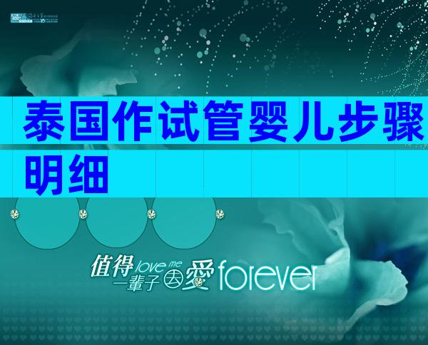 泰国作试管婴儿步骤明细