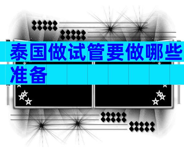 泰国做试管要做哪些准备