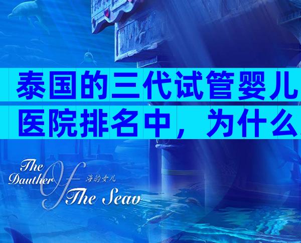 泰国的三代试管婴儿医院排名中，为什么选择NIC医院？