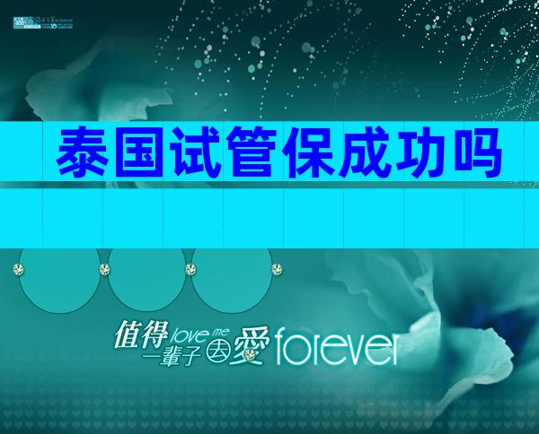泰国试管保成功吗
