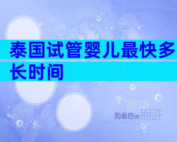 泰国试管婴儿最快多长时间