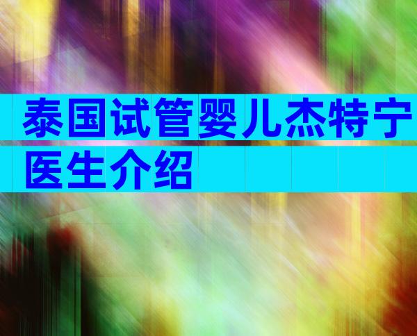 泰国试管婴儿杰特宁医生介绍