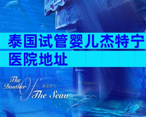泰国试管婴儿杰特宁医院地址