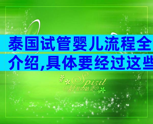 泰国试管婴儿流程全介绍,具体要经过这些!