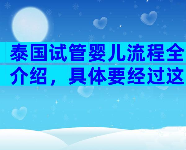 泰国试管婴儿流程全介绍，具体要经过这些!