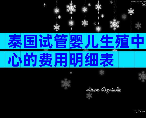 泰国试管婴儿生殖中心的费用明细表
