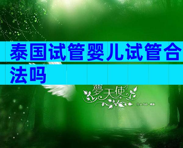 泰国试管婴儿试管合法吗
