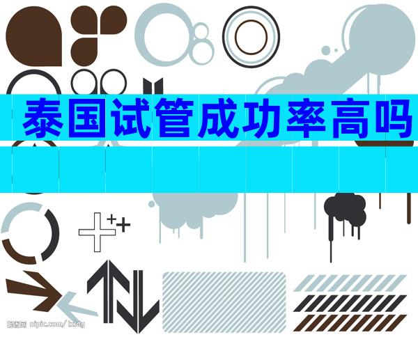 泰国试管成功率高吗