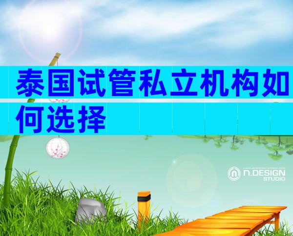 泰国试管私立机构如何选择