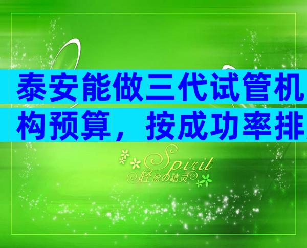 泰安能做三代试管机构预算，按成功率排序