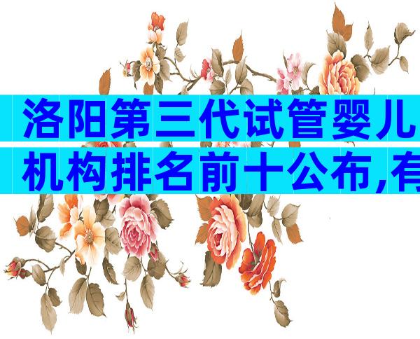 洛阳第三代试管婴儿机构排名前十公布,有哪些检查