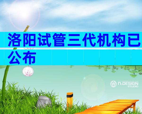 洛阳试管三代机构已公布
