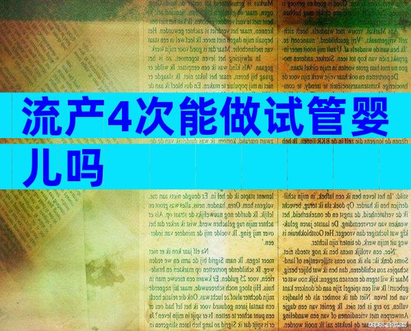 流产4次能做试管婴儿吗