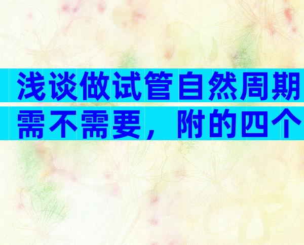 浅谈做试管自然周期需不需要，附的四个步骤分享
