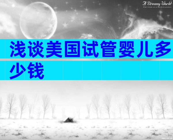 浅谈美国试管婴儿多少钱
