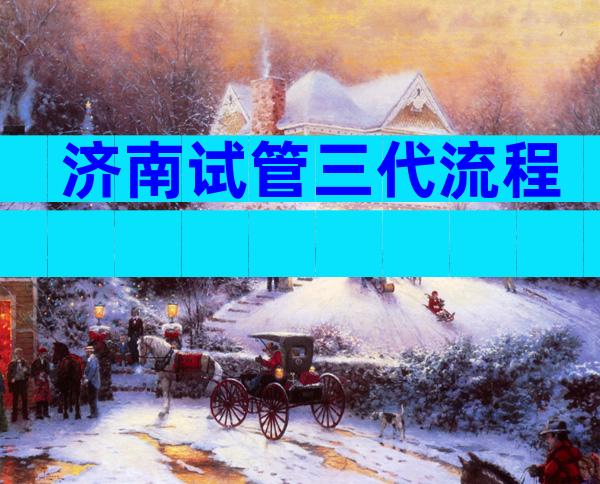 济南试管三代流程